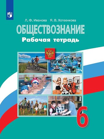 Людмила Фроловна Иванова, Ярослава Владимировна Хотеенкова Обществознание. 6 класс. Рабочая тетрадь