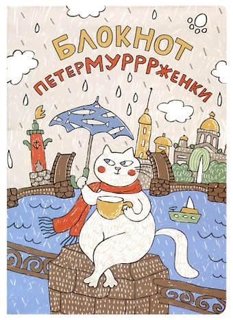 Блокнот СПб Петермурррженки