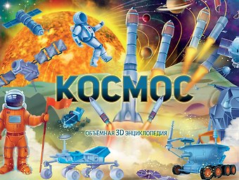 Оксана Владимировна Иванова Космос