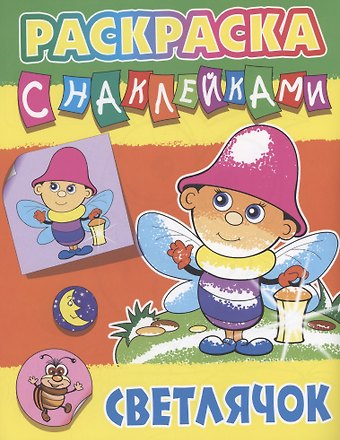 Светлячок