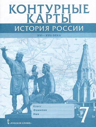 Павел Владимирович Лукин Контурные карты. История России XVI-ХVII века. 7 класс