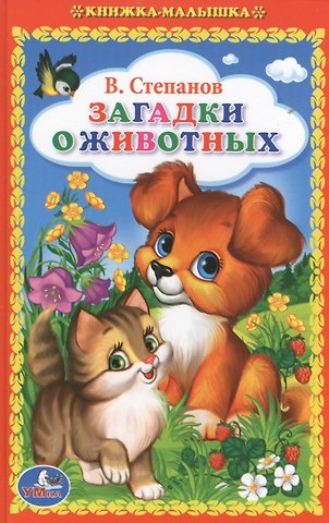 Владимир Александрович Степанов Загадки о животных.