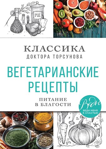 Олег Геннадьевич Торсунов Вегетарианские рецепты. Питание в благости. Классика доктора Торсунов
