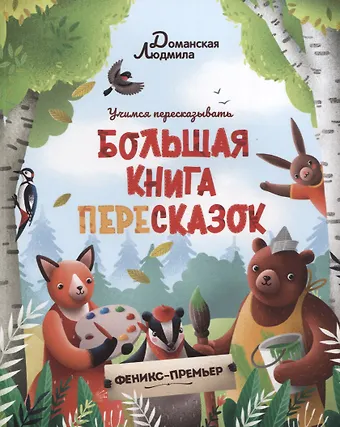Людмила Васильевна Доманская Большая книга пересказок
