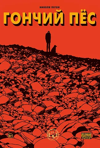 Николя Пегон Гончий пёс