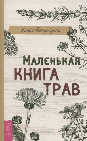 Холли Беллебуоно Маленькая книга трав