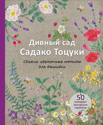 Садако Тоцука Дивный сад Садако Тоцуки. Свежие цветочные мотивы для вышивки