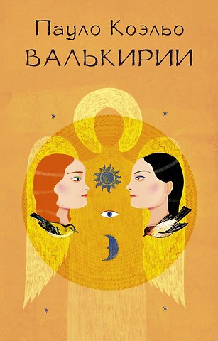 Пауло Коэльо Валькирии