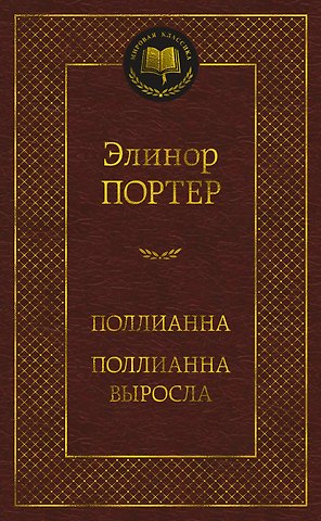 Элинор Портер Поллианна. Поллианна выросла