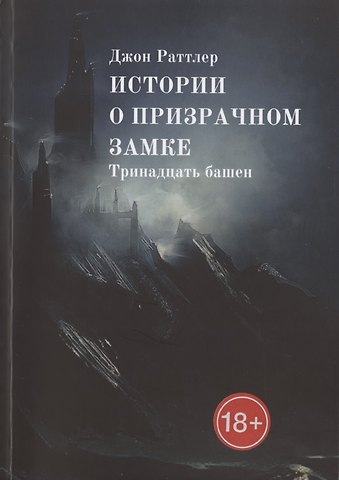 Истории о Призрачном Замке. Тринадцать башен