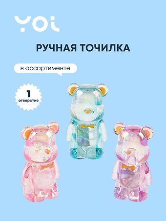 Точилка 1 отверстие, Мишка, в ассортименте, Yoi