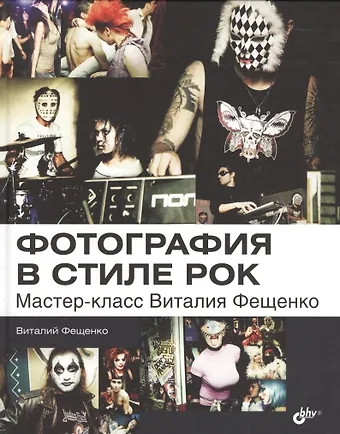 Виталий Александрович Фещенко Фотография в стиле рок. Мастер-класс Виталия Фещенко