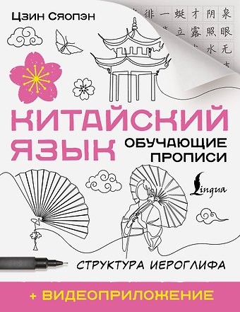 Цзин Сяопэн Китайский язык. Обучающие прописи. Структура иероглифа + видеоприложение
