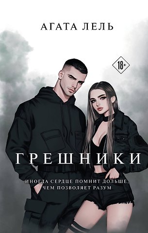 Агата Лель Грешники