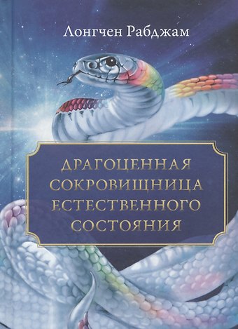 Л. Рабджам Драгоценная сокровищница Естественного состояния