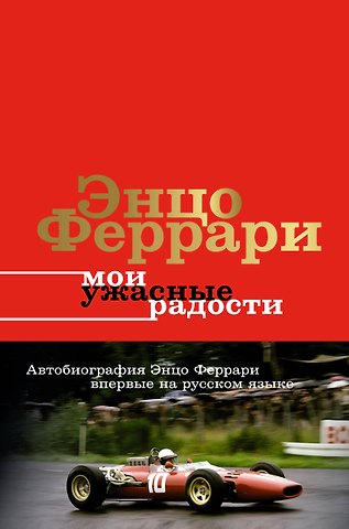 Энцо Феррари Мои ужасные радости. История моей жизни