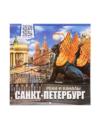 Календарь 2026-2028г 300*300 СПб Санкт -Петербург реки и каналы настенный, на скрепке
