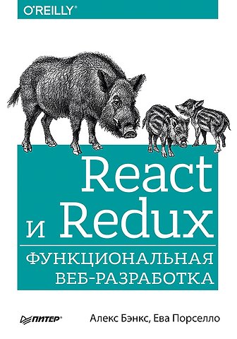 Алекс Бэнкс, Ева Порселло React и Redux: функциональная веб-разработка