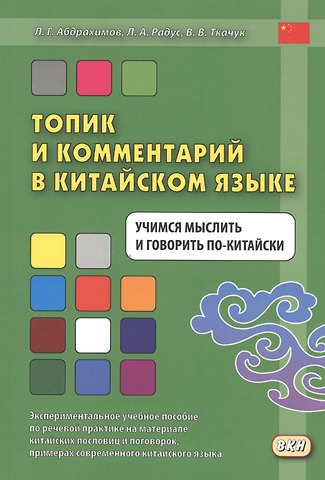 Лариса Александровна Радус, Валерий Васильевич Ткачук, Леонид Гимадитдинович Абдрахимов Топик и комментарий в китайском языке Учимся мыслить и говорить по-китайски