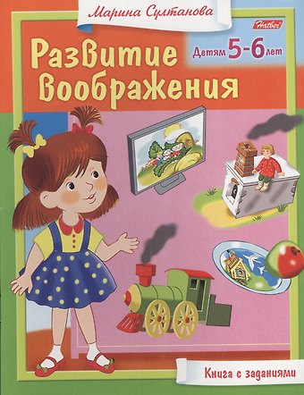 Марина Наумовна Султанова Развитие воображения. Детям 5-6 лет. Книга с заданиями