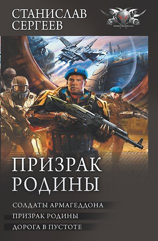 Станислав Сергеевич Сергеев Призрак Родины