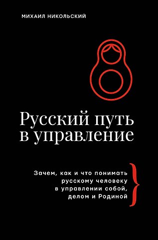 Михаил Эрикович Никольский Русский путь в управление