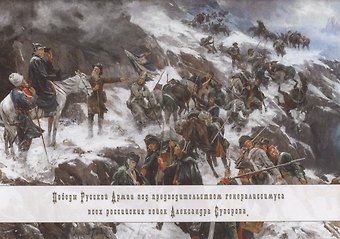 Н. А. Градова Победы русской армии под предводительством генералиссимуса всех российских войск Александра Суворова