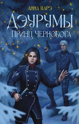 Анна Карэ Дэурумы. Принц Чернобога