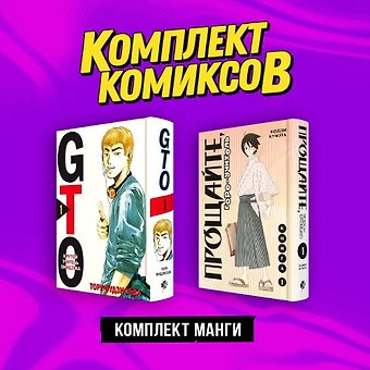 Кодзи Кумэта, Тору Фудзисава Комплект манги Крутой учитель и Горе-учитель