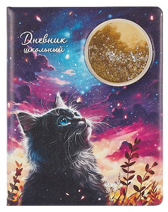 Дневник шк. Кот и луна кожзам, тв.переплёт, поролон, аппликация, полноцв.печать, пантон, одно ляссе, загругл.углы, универс.шпаргалка