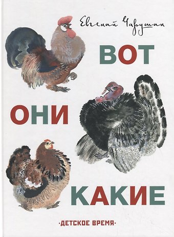 Евгений Иванович Чарушин Вот они какие