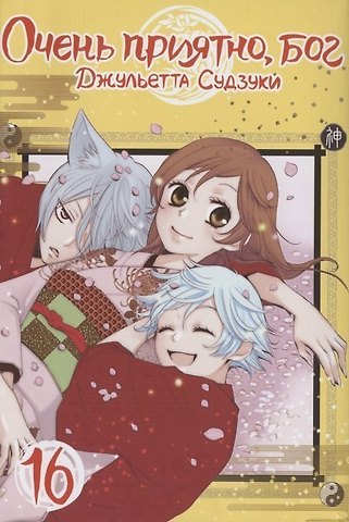 Джульетта Судзуки Очень приятно, Бог. Том 16 (Kamisama Hajimemashita). Манга