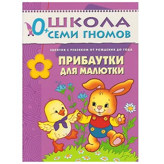 Дарья Денисова Прибаутки для малютки. Занятия с ребенком от рождения до года.