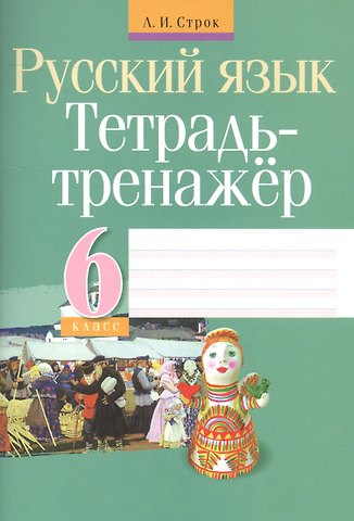 Людмила Ивановна Строк Русский язык. 6 класс. Тетрадь-тренажёр