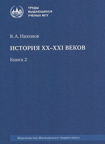 Вячеслав Алексеевич Никонов История XX–XXI веков : монография. В 2 книгах. Книга 2