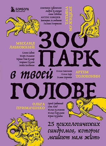 Татьяна Владимировна Мужицкая, Ольга Примаченко, Михаил Александрович Лабковский Зоопарк в твоей голове. 25 психологических синдромов, которые мешают нам жить