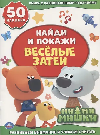 Веселые затеи. Мимимишки. Книга с развивающими заданиями. 50 наклеек