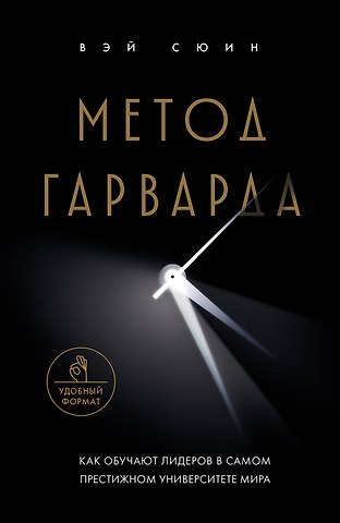 Сюин Вэй Метод Гарварда. Как обучают лидеров в самом престижном университете мира