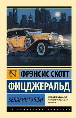 Френсис Скотт Фицджеральд Великий Гэтсби