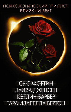 Сью Фортин Психологический триллер: близкий враг