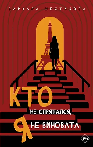 Шестакова Варвара Александровна Кто не спрятался, я не виновата