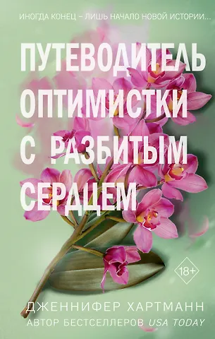 Дженнифер Хартманн Две мелодии сердца. Путеводитель оптимистки с разбитым сердцем (#1)