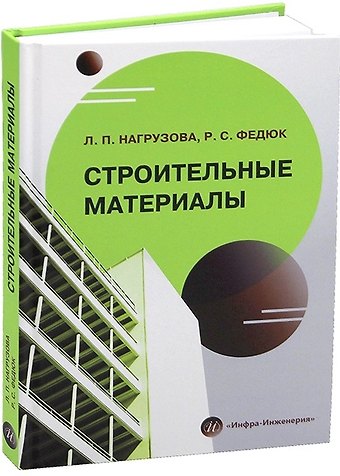 Роман Сергеевич Федюк, Любовь Петровна Нагрузова Строительные материалы