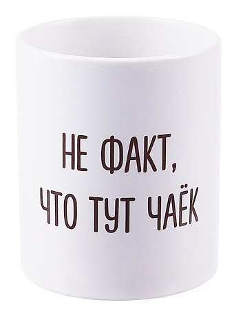 Кружка Не факт что тут чаек (керамика) (330мл)