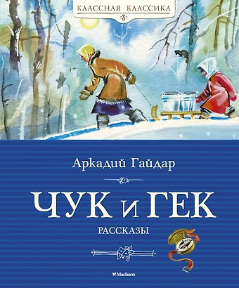 Аркадий Петрович Гайдар Чук и Гек