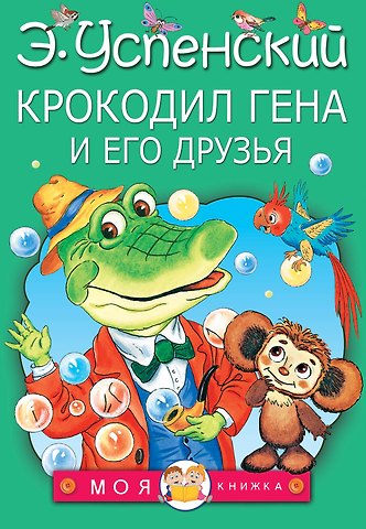 Эдуард Николаевич Успенский Крокодил Гена и его друзья