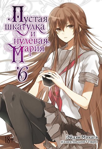 Эйдзи Микагэ Пустая шкатулка и нулевая Мария. Книга 6. Ранобэ