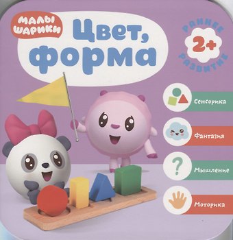 Дарья Денисова Цвет, форма. Малышарики. Курс раннего развития 2+.