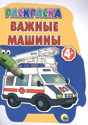 Виктория Гетцель Важные машины. Раскраска