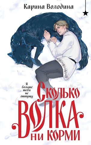 Володина Карина Сергеевна Сколько волка ни корми